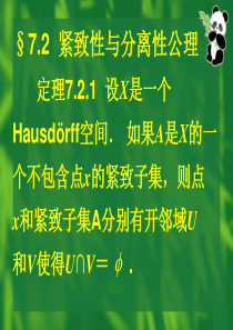 2012-5-29-7.2紧致性与分离性公理