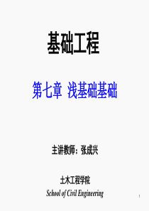 基础工程-第七章-浅基础设计-2014