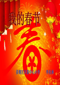 苏教版三年级春节习作课件