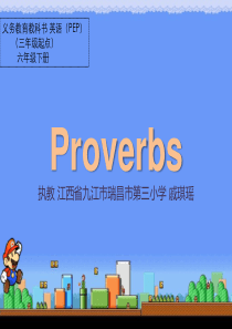 Proverbs超级玛丽版-戚琪瑶(省一等奖)