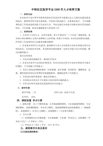 中职社区医学专业2009年人才培养方案.