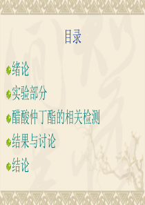 有机合成答辩ppt