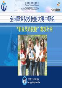 中职组职业英语技能大赛(421)