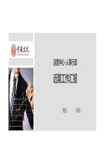 人事行政工作阶段汇报模板(很经典,可借鉴)