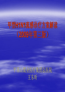 甲型流感诊疗方案(2009年第三版)