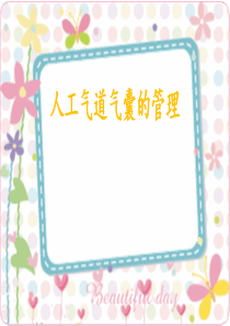 气管导管气囊压力的测定