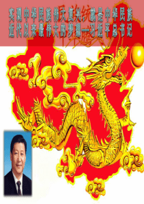 中国梦专题：解读中国梦(讲稿+课件)