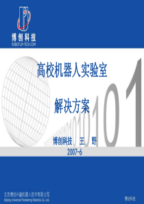 博创机器人实验室建设方案-王野