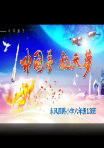 中国梦航天梦六(13)耿熙凯