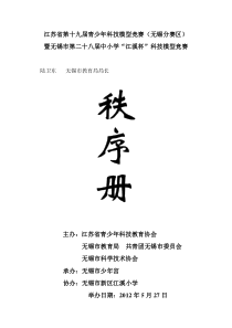 江苏省第十九届青少年科技模型竞赛(无锡分赛区)