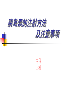 31胰岛素注射方法及注意事项