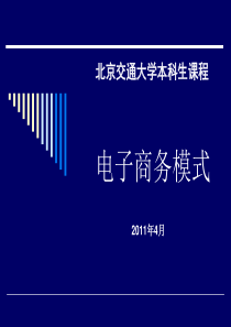 电子商务基础课件_电子商务模式（PPT54页)
