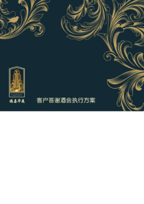 地产客户答谢酒会方案