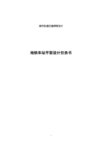 地铁车站平面设计任务书