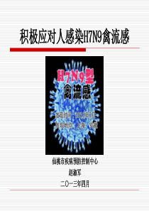 最新版：人感染H7N9禽流感培训课件20130417