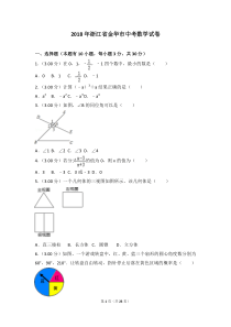 2018年浙江省金华市中考数学试卷
