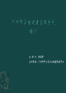 广州市学生健康档案管理系统培训