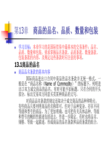 商品的品名、品质、数量和包装 国际贸易课件