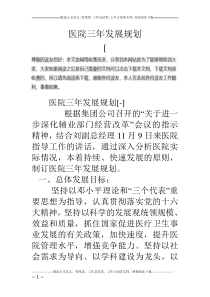 医院三年发展规划[