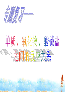 单质、氧化物、酸碱盐之间的反应关系