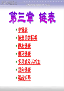 单链表链表的游标类静态链表 循环链表多项式及其相加双向链