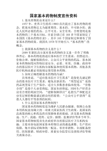 国家基本药物制度宣传资料