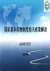国家基本药物制度政策解读