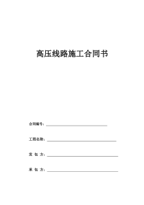 金融高压线路施工合同书