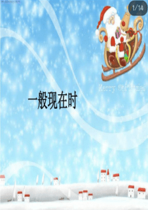 一般现在时PPT课件