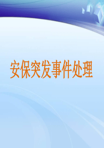 安保突发事件处理技巧
