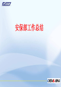 安保部工作总结