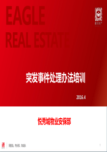 安保部突发事件处理培训课件