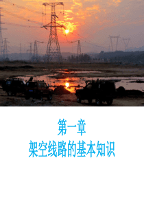 架空线路的基本结构