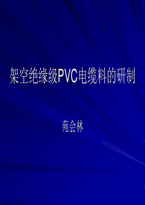 架空绝缘级PVC电缆料的研制