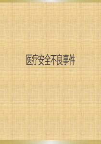 医疗安全不良事件课件2016
