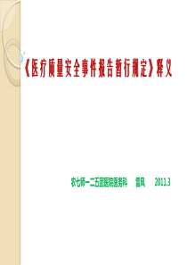 医疗安全事件报告管理暂行规定