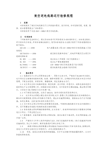 架空送电线路运行检修规程