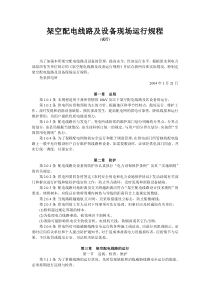 架空配电线路及设备现场运行规程