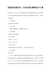 校园活动策划书大学生辩论赛策划书4篇