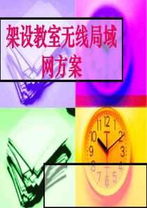 架设教室无线局域网方案