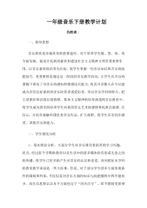 新人教版一年级下册音乐教学计划