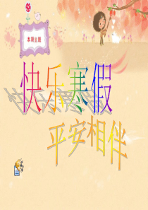 27快乐寒假_平安相伴