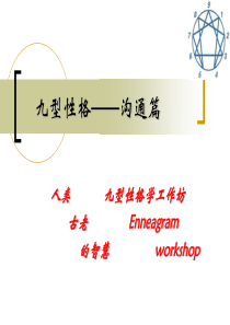九型人格――沟通技巧分析
