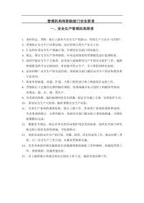 安全生产管理机构、职能部门职责