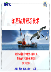 油基钻井液技术交流长城(修改)