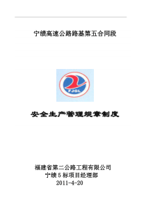 安全生产管理规章制度解析