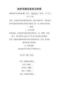 油库标识标准要点