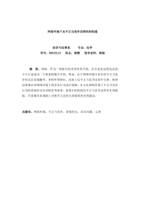 网络环境下反不正当竞争法律机制构建