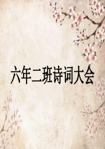 诗词大会(六年级)