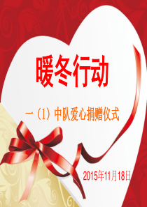 温暖冬天-爱心捐赠..